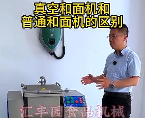 匯豐園真空和面機與普通和面機的區別？你了解多少？